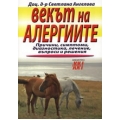 Векът на алергиите Векът на алергиите